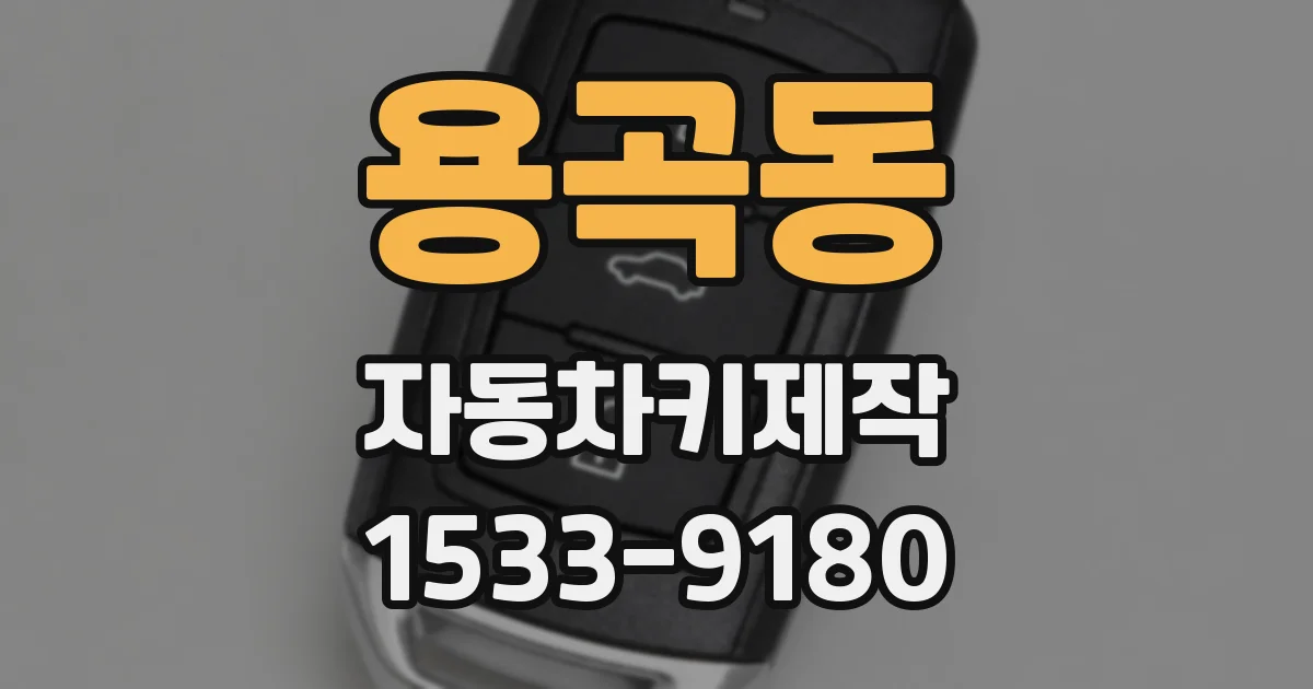 용곡동 자동차키제작