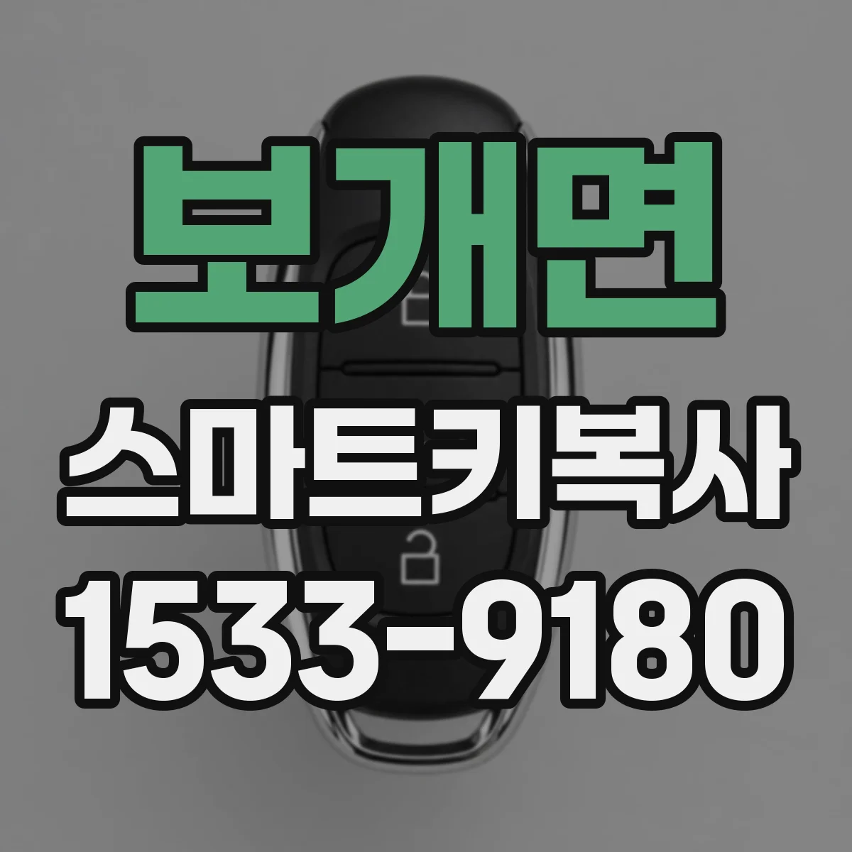 보개면 스마트키복사