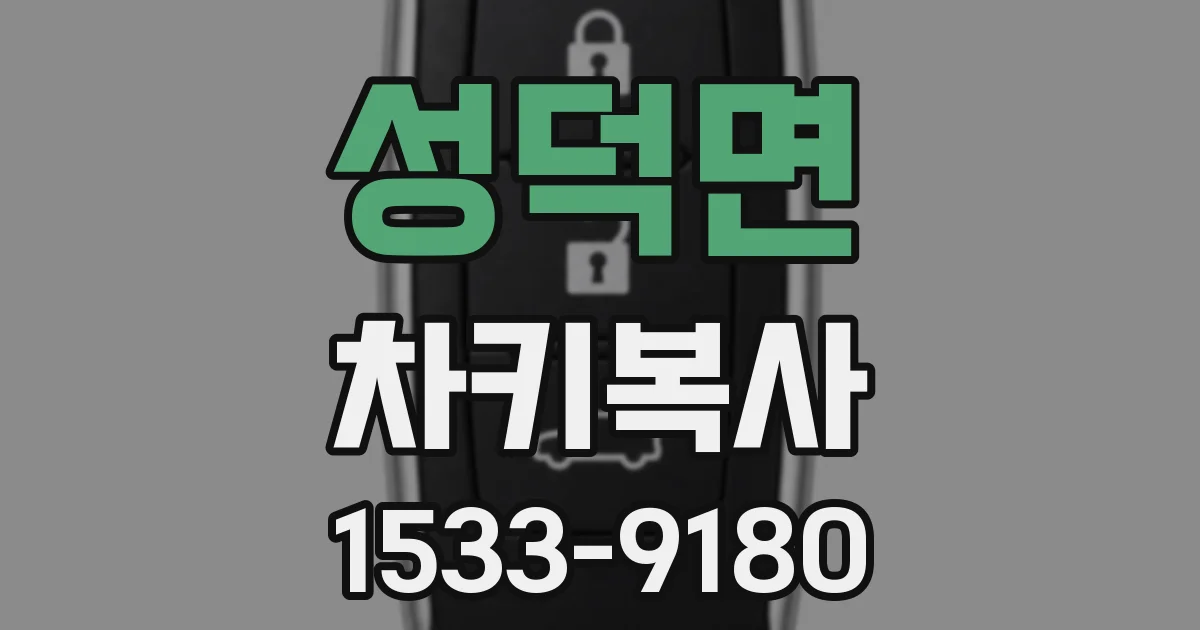 성덕면 차키복사