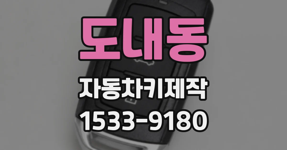 도내동 자동차키제작