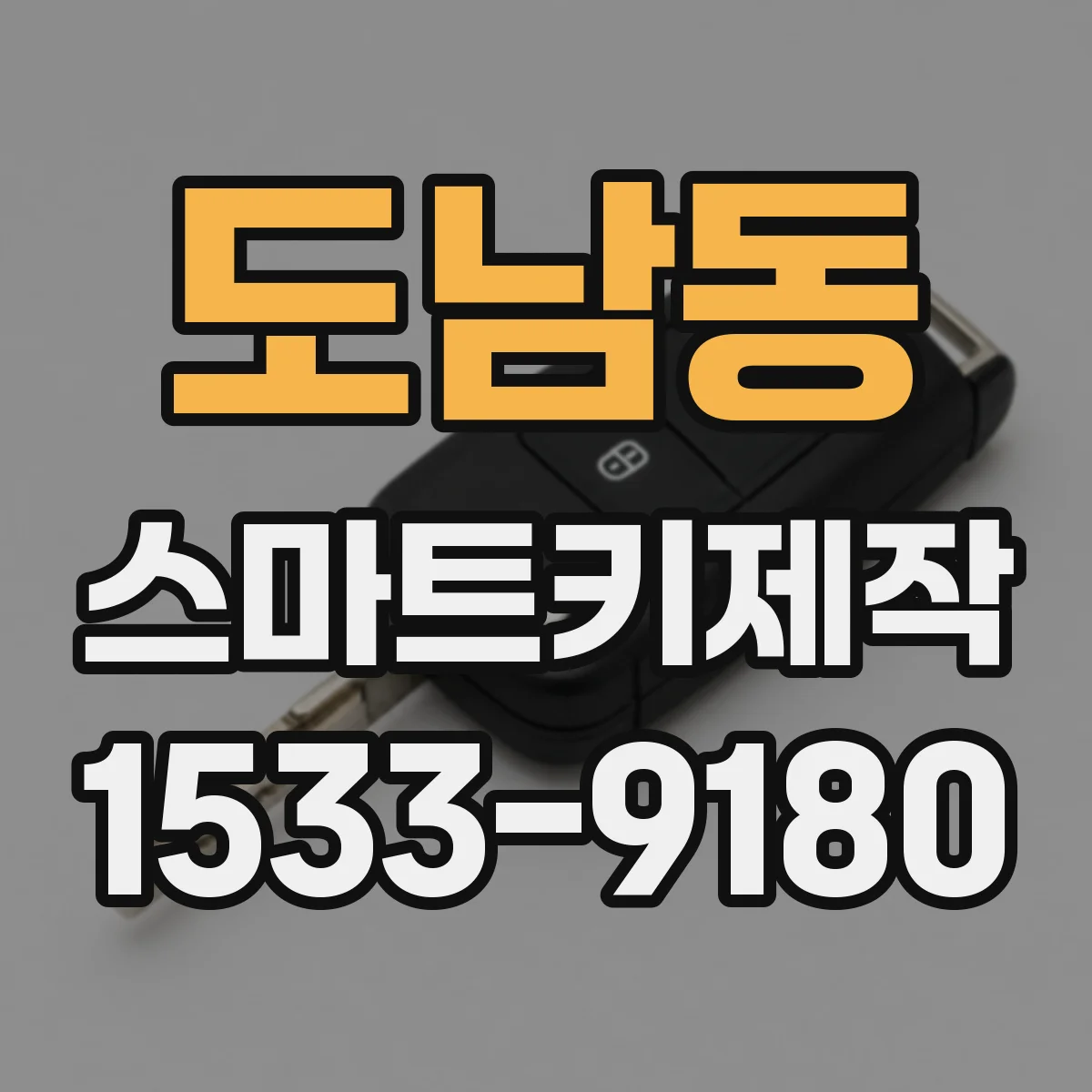 도남동 스마트키제작