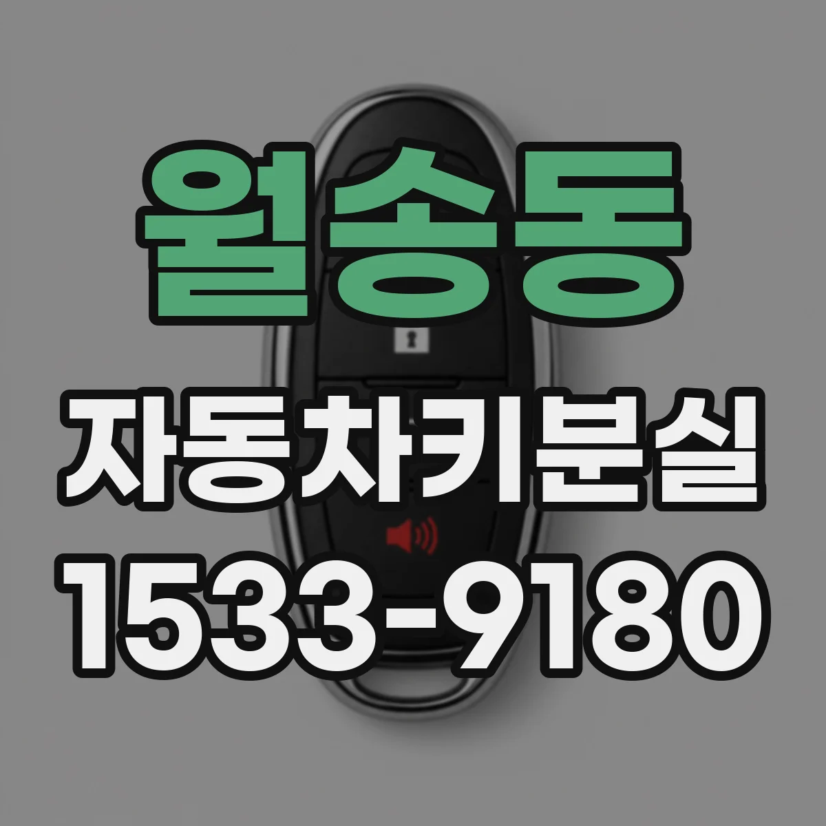 월송동 자동차키분실