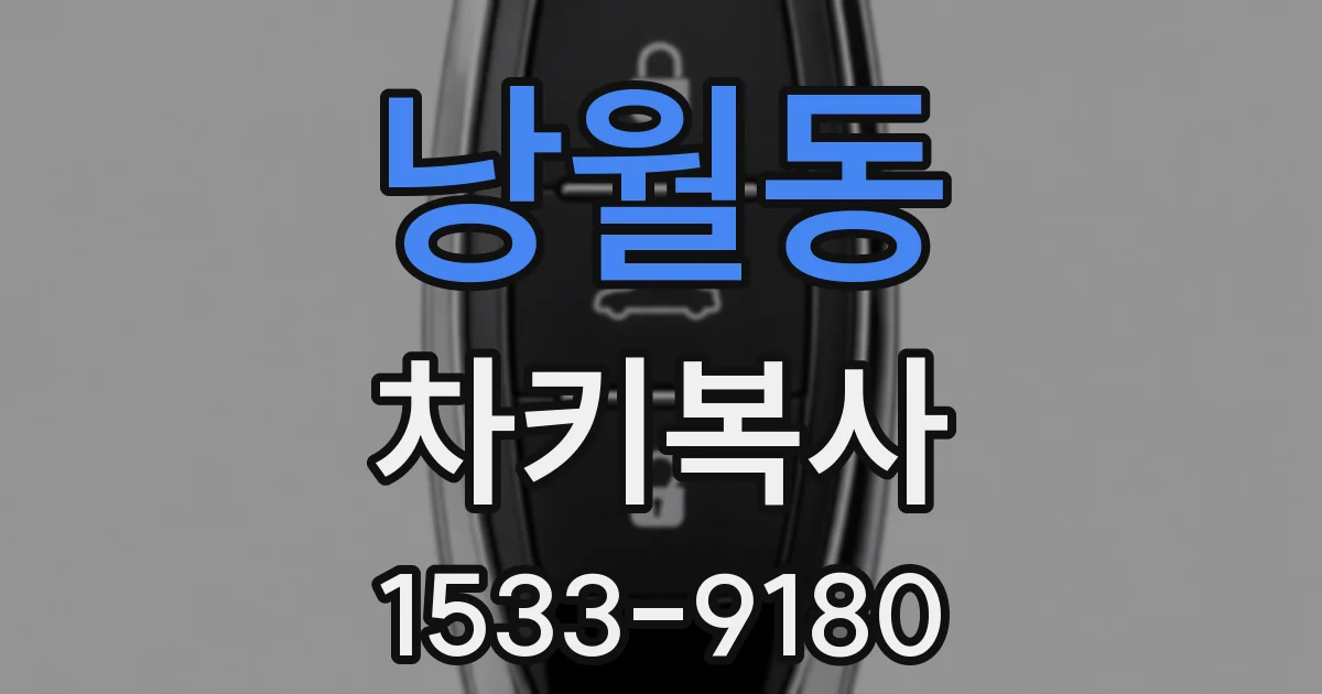 낭월동 차키복사