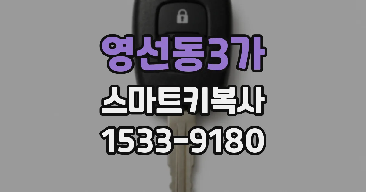 영선동3가 스마트키복사
