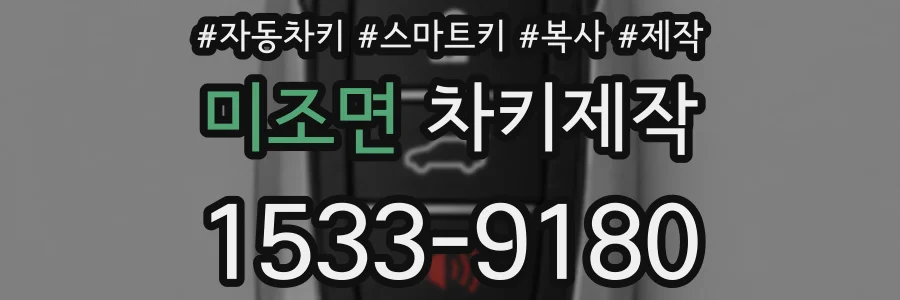 미조면 차키제작