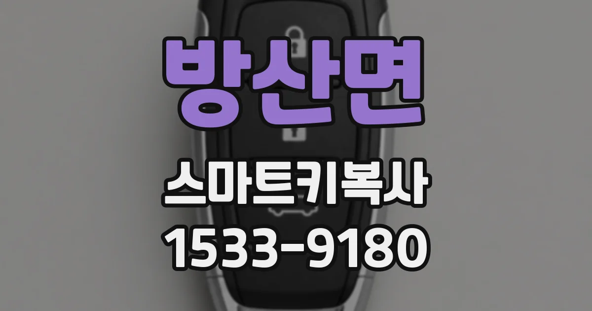 방산면 스마트키복사