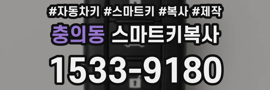 충의동 스마트키복사