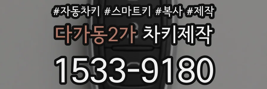 다가동2가 차키제작