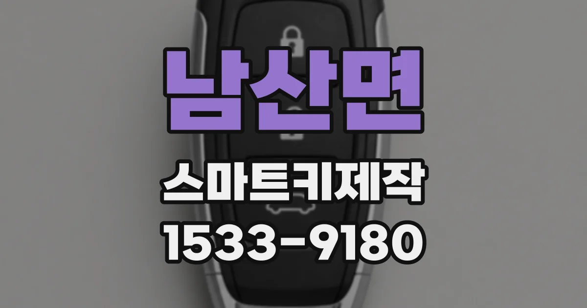 남산면 스마트키제작