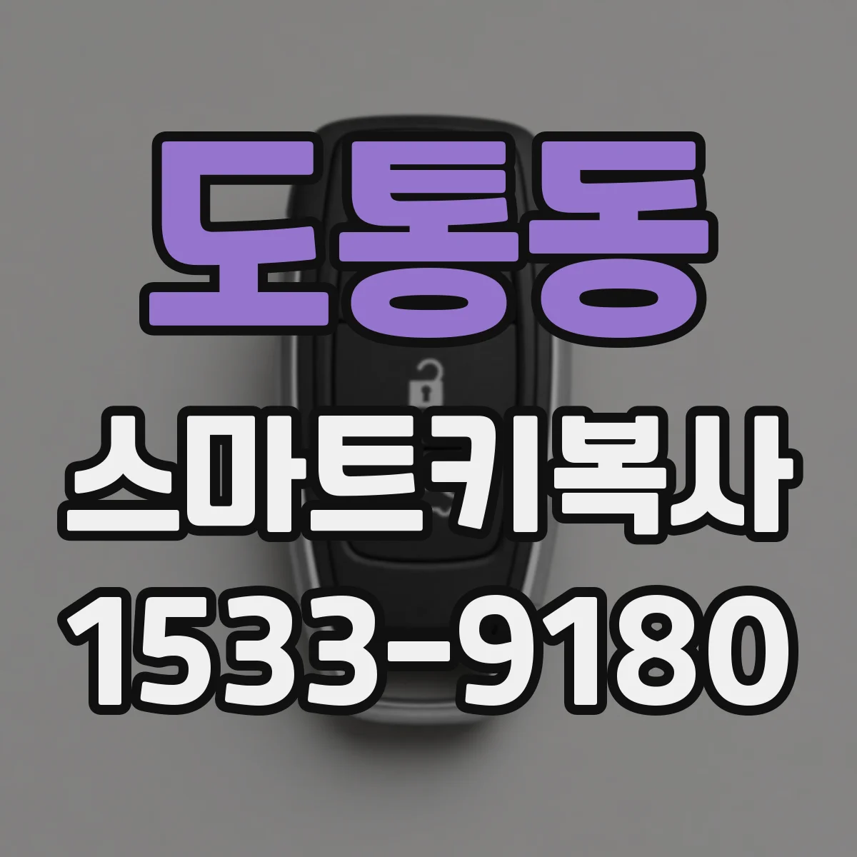 도통동 스마트키복사