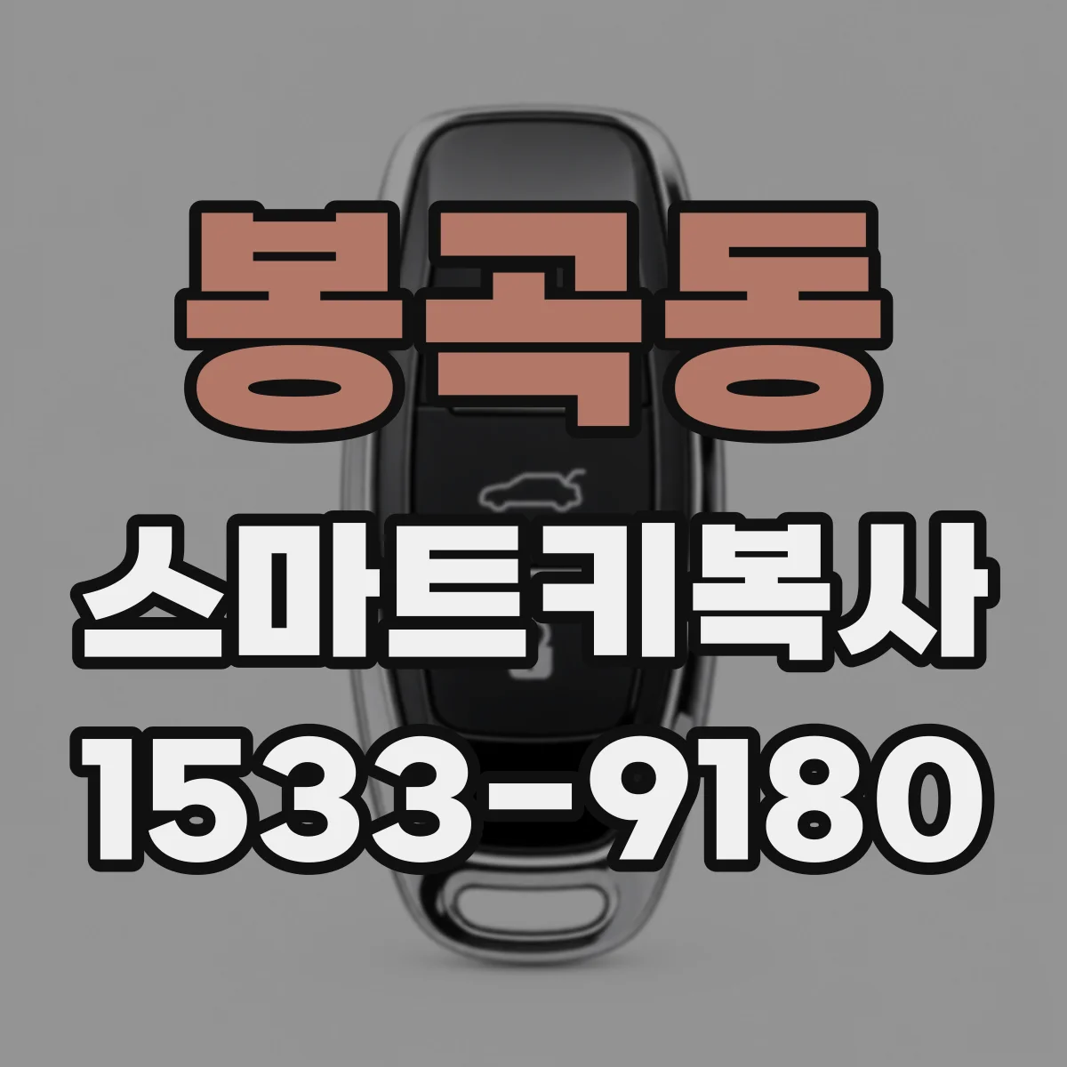 봉곡동 스마트키복사