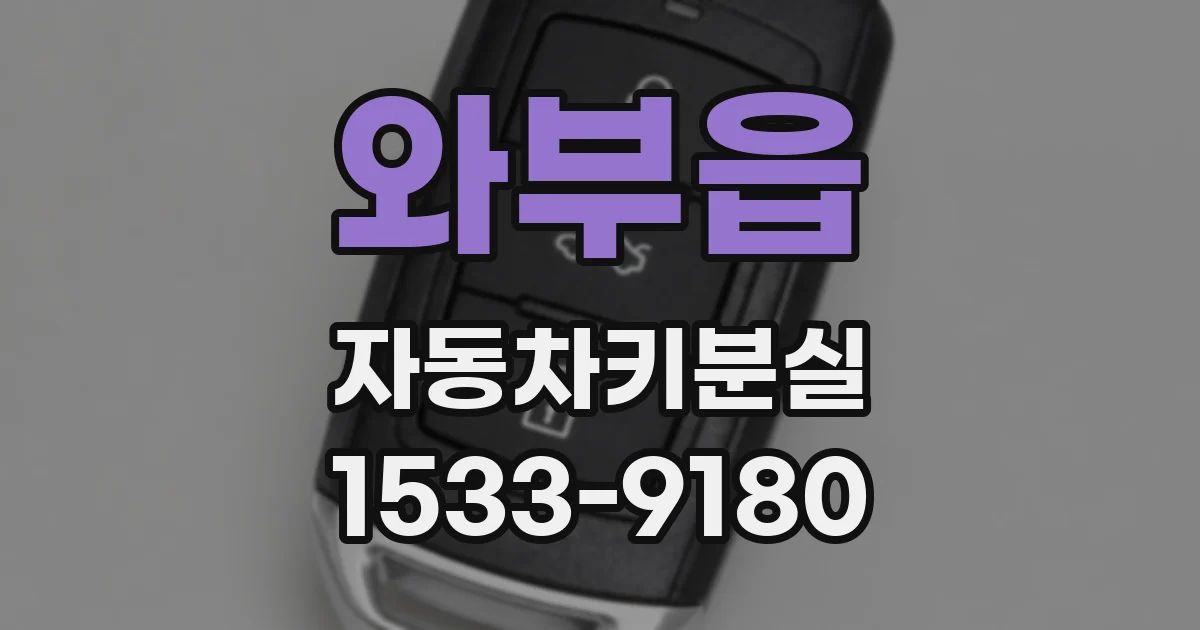 와부읍 자동차키분실