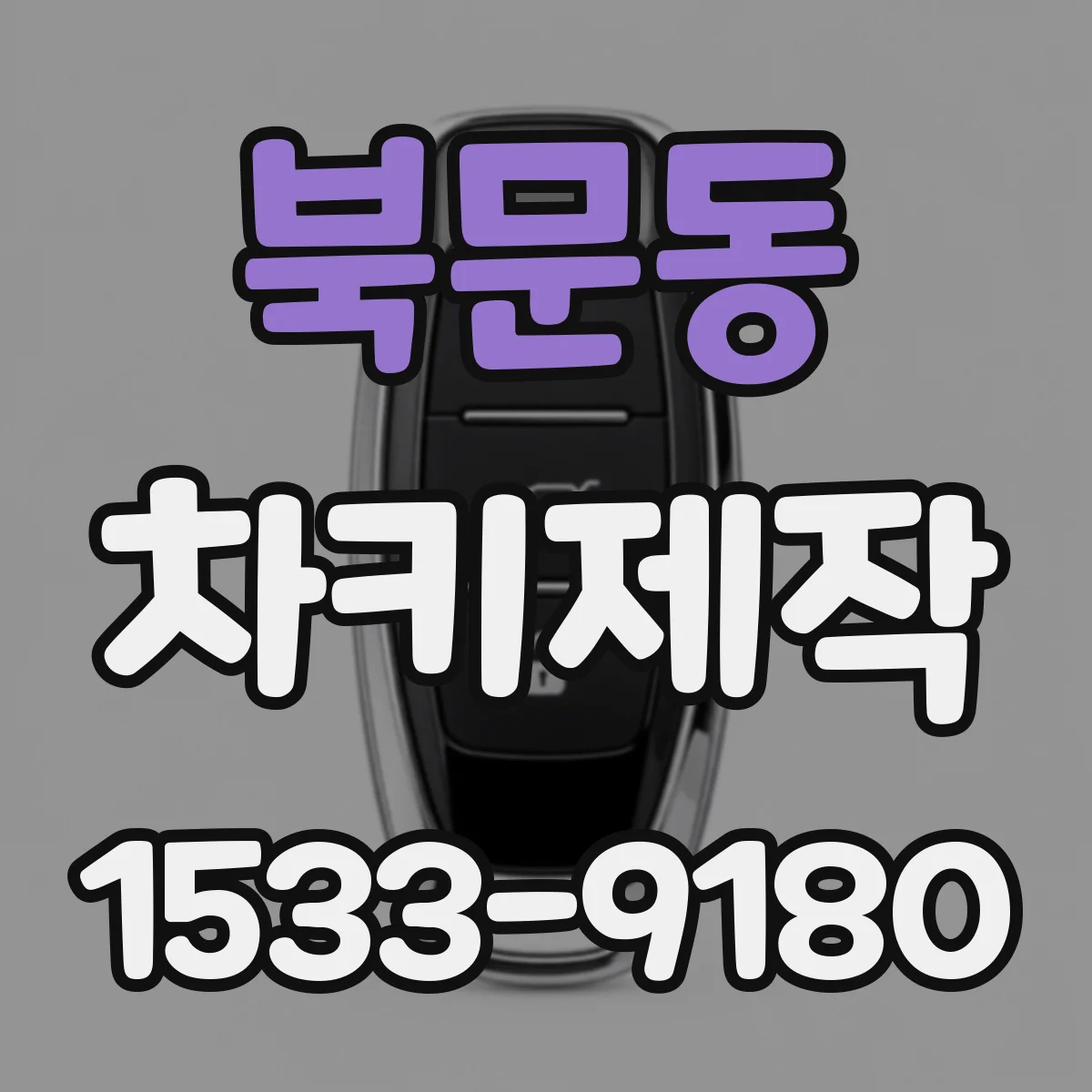 북문동 차키제작