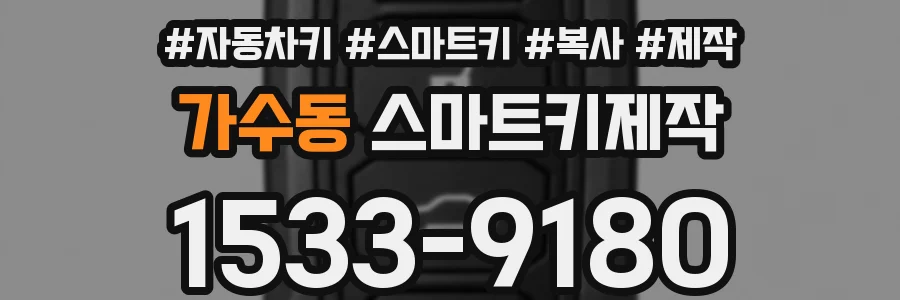 가수동 스마트키제작