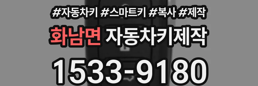 화남면 자동차키제작