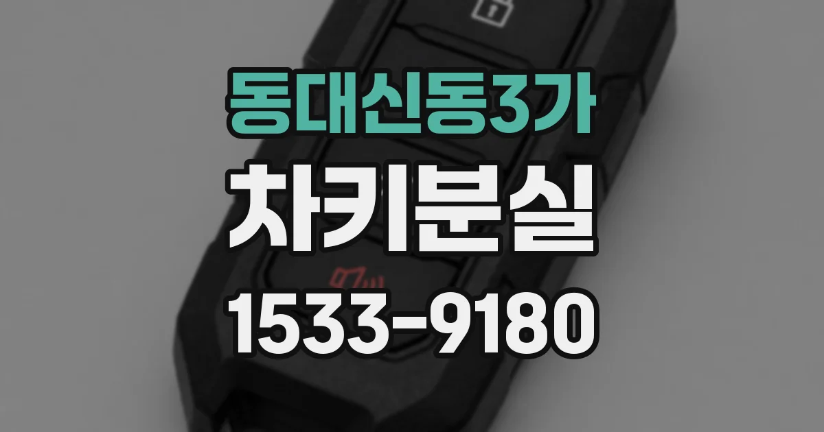 동대신동3가 차키분실
