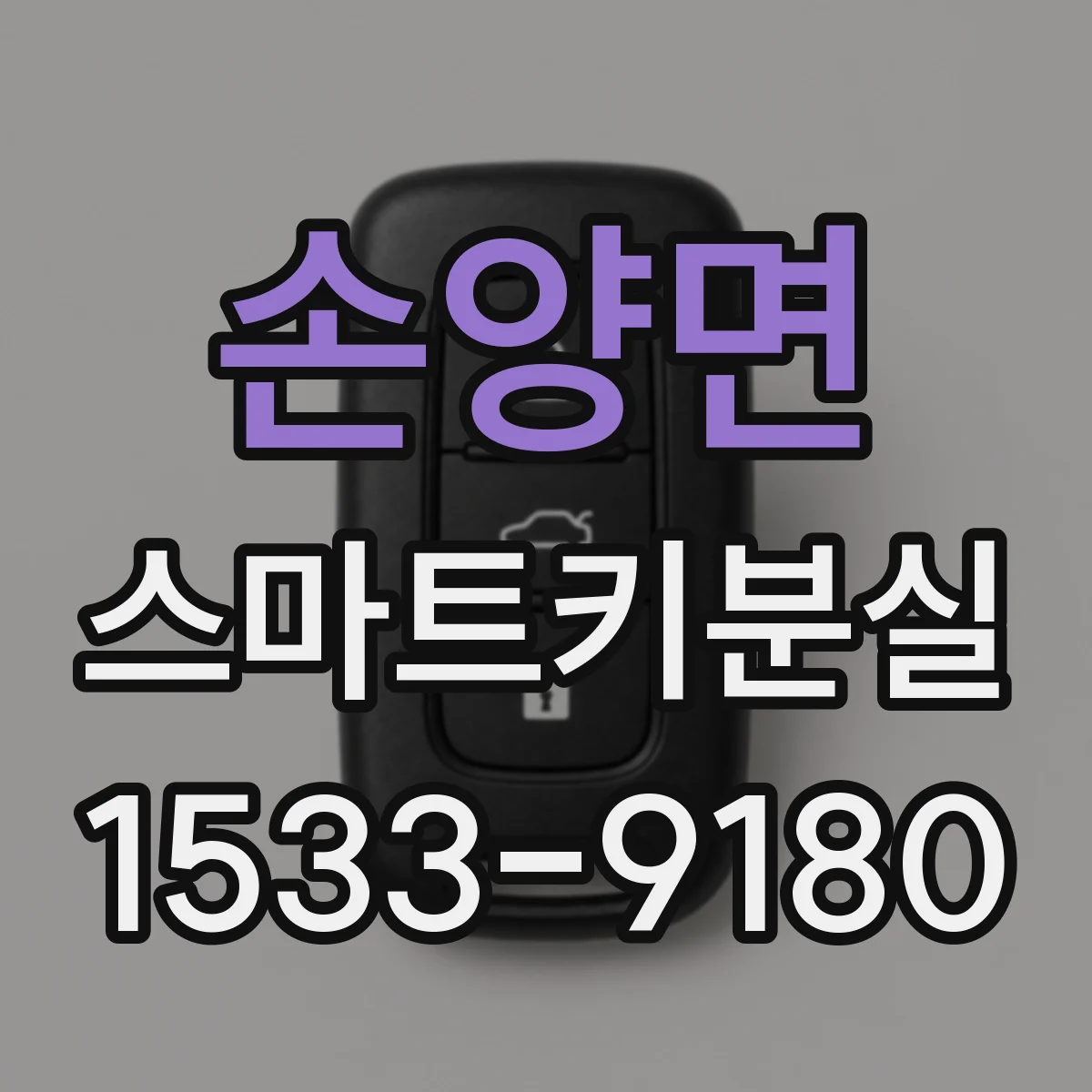 손양면 스마트키분실