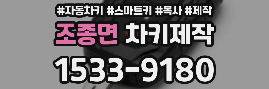 조종면 차키제작