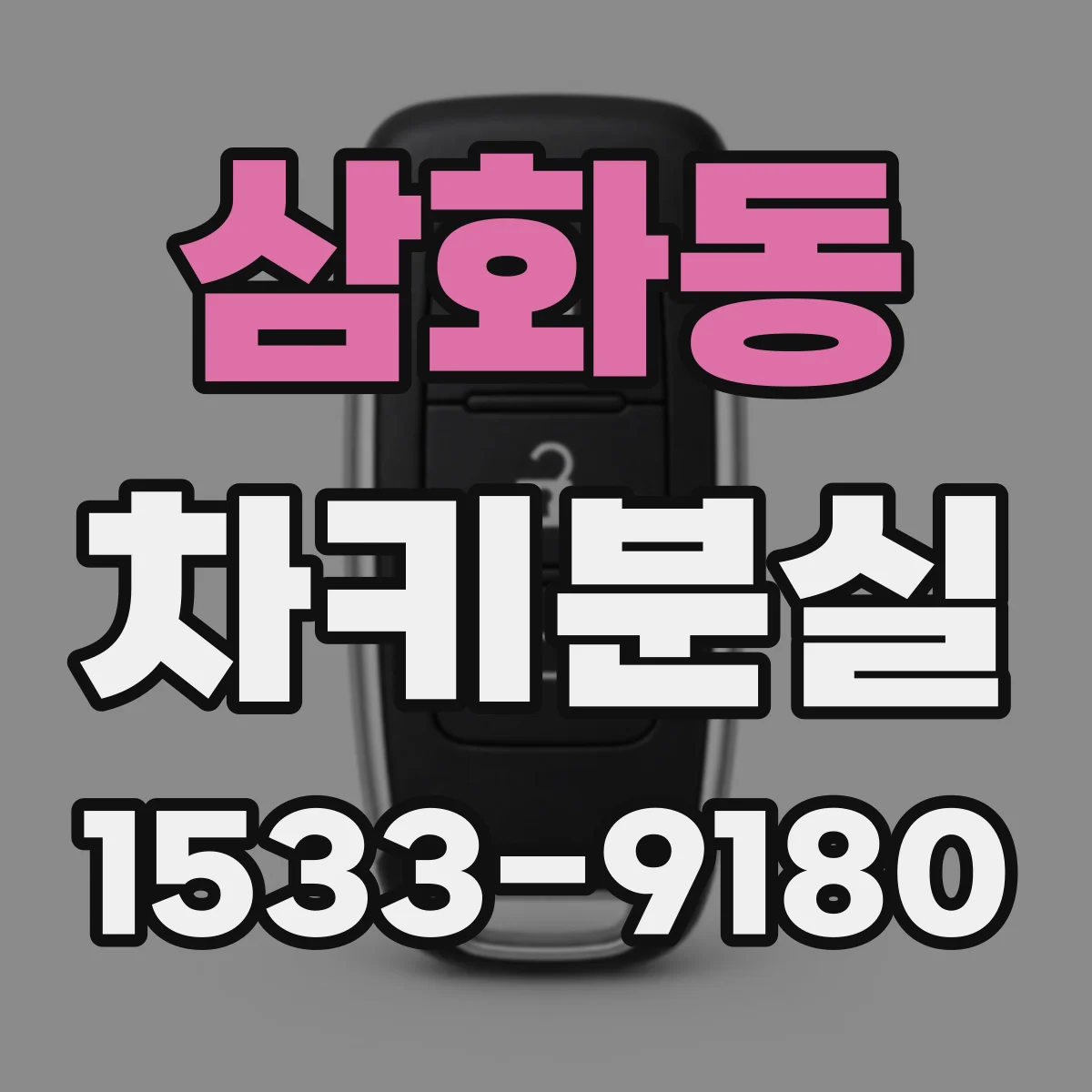 삼화동 차키분실