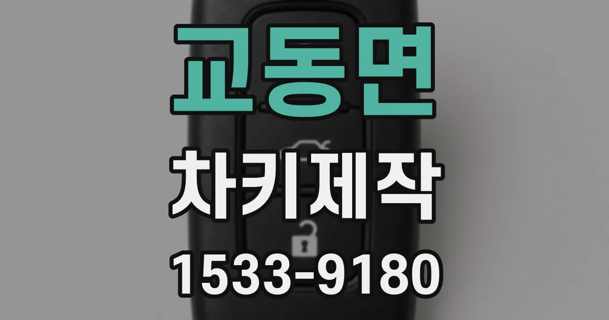 교동면 차키제작