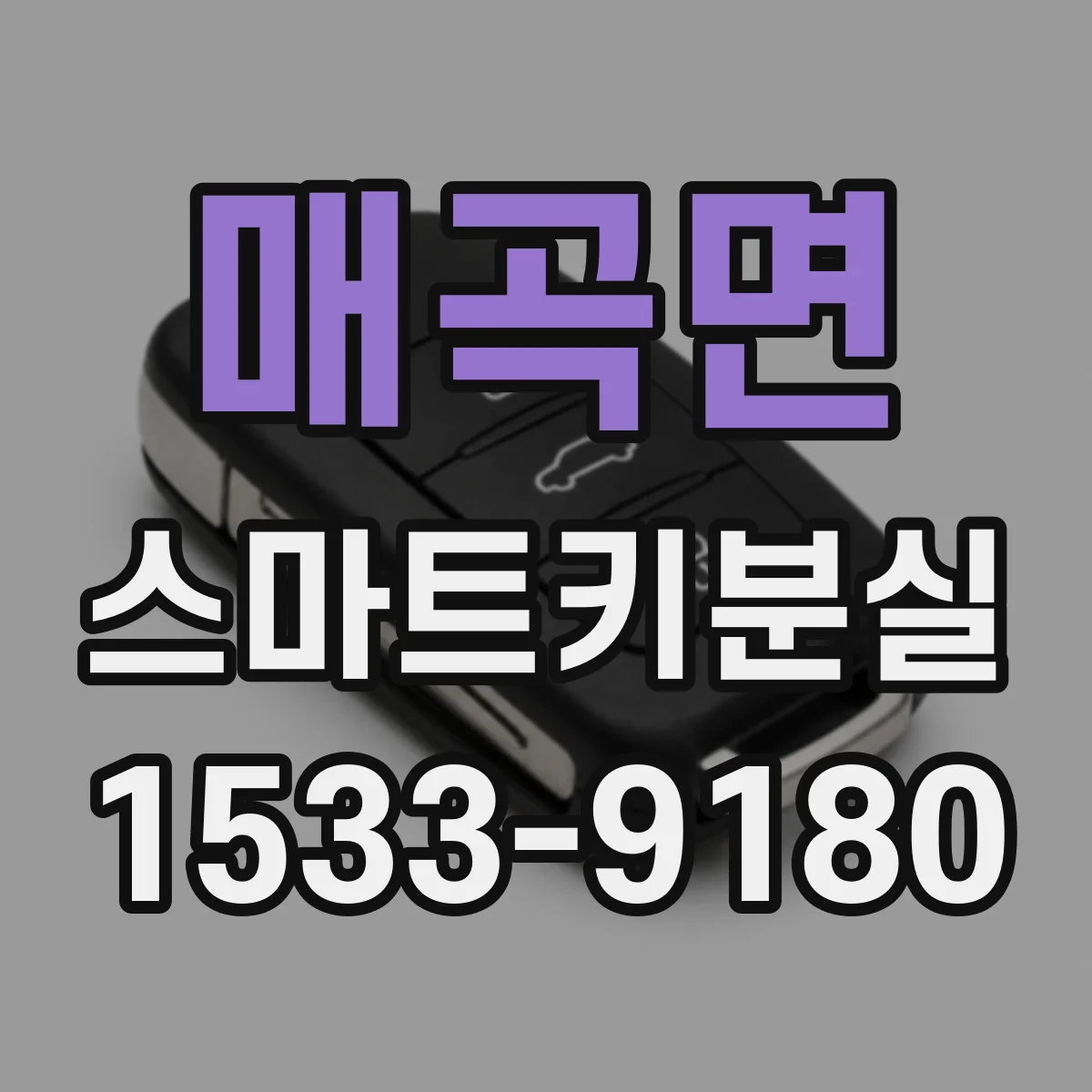 매곡면 스마트키분실