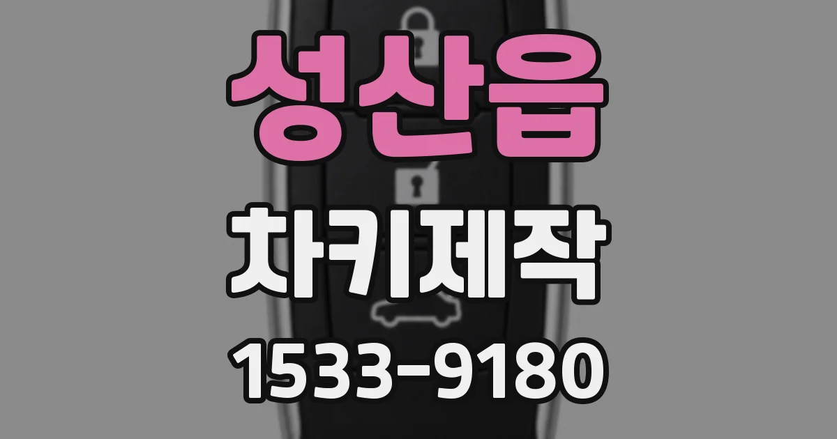 성산읍 차키제작