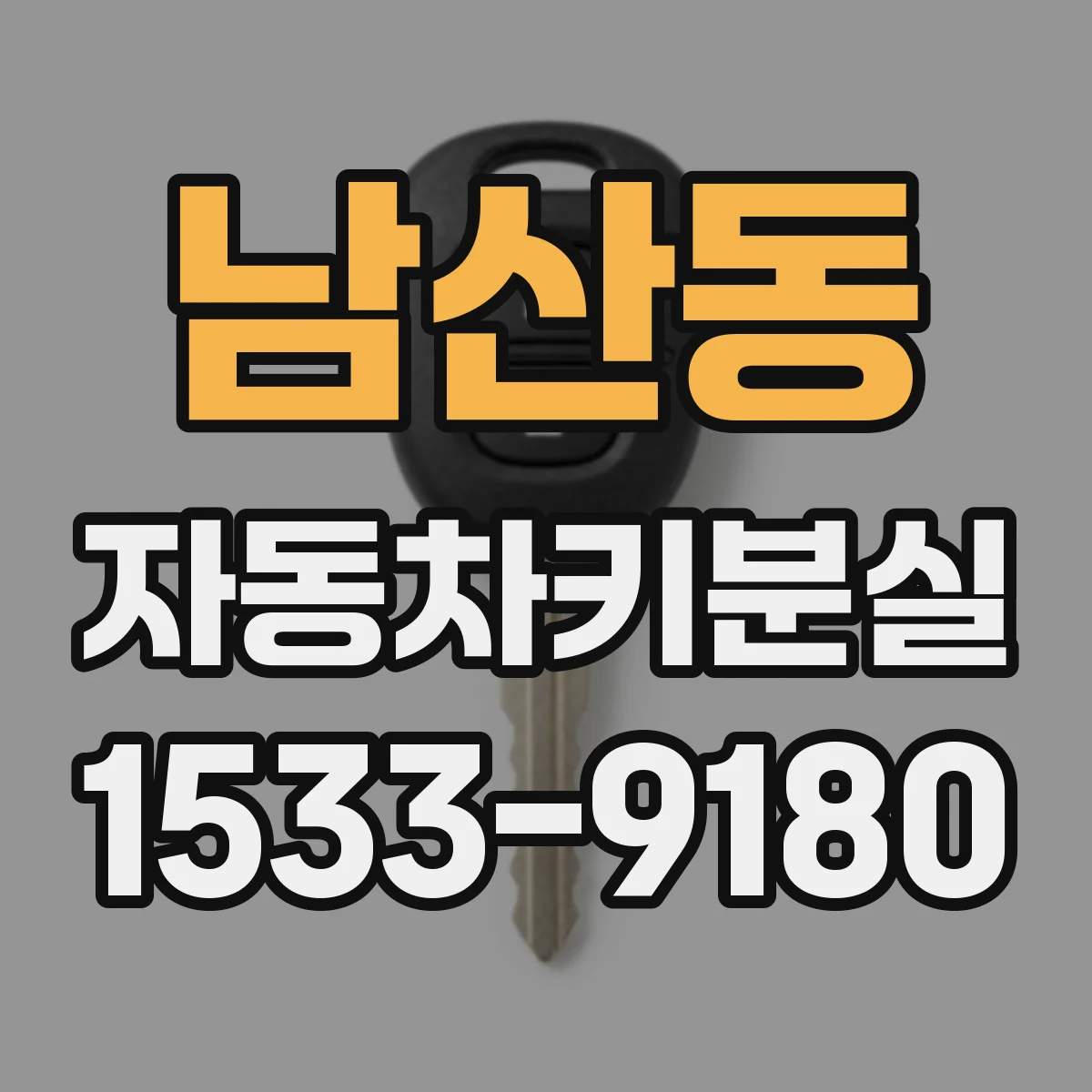 남산동 자동차키분실