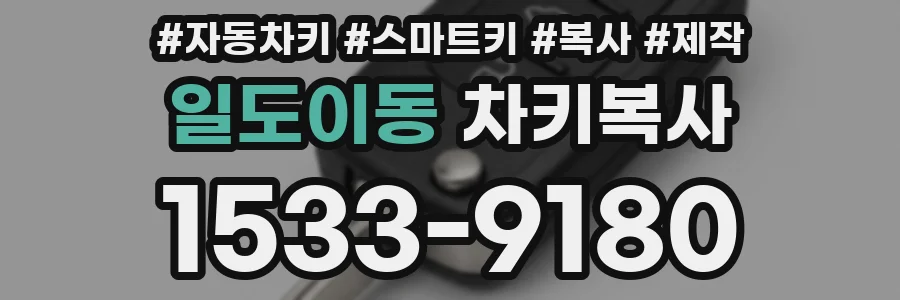 일도이동 차키복사