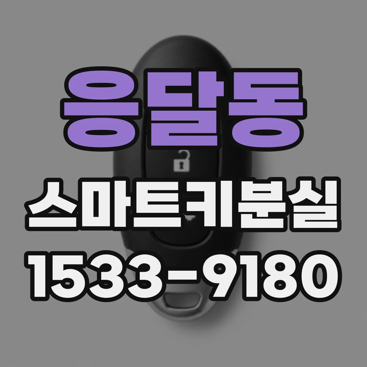 응달동 스마트키분실