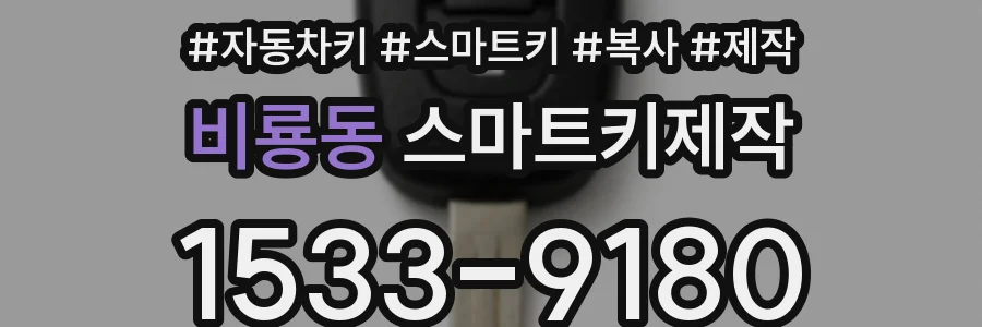 비룡동 스마트키제작