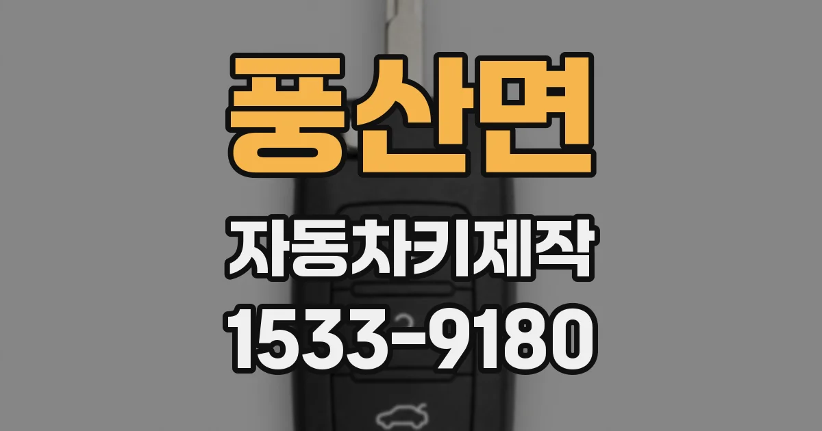 풍산면 자동차키제작
