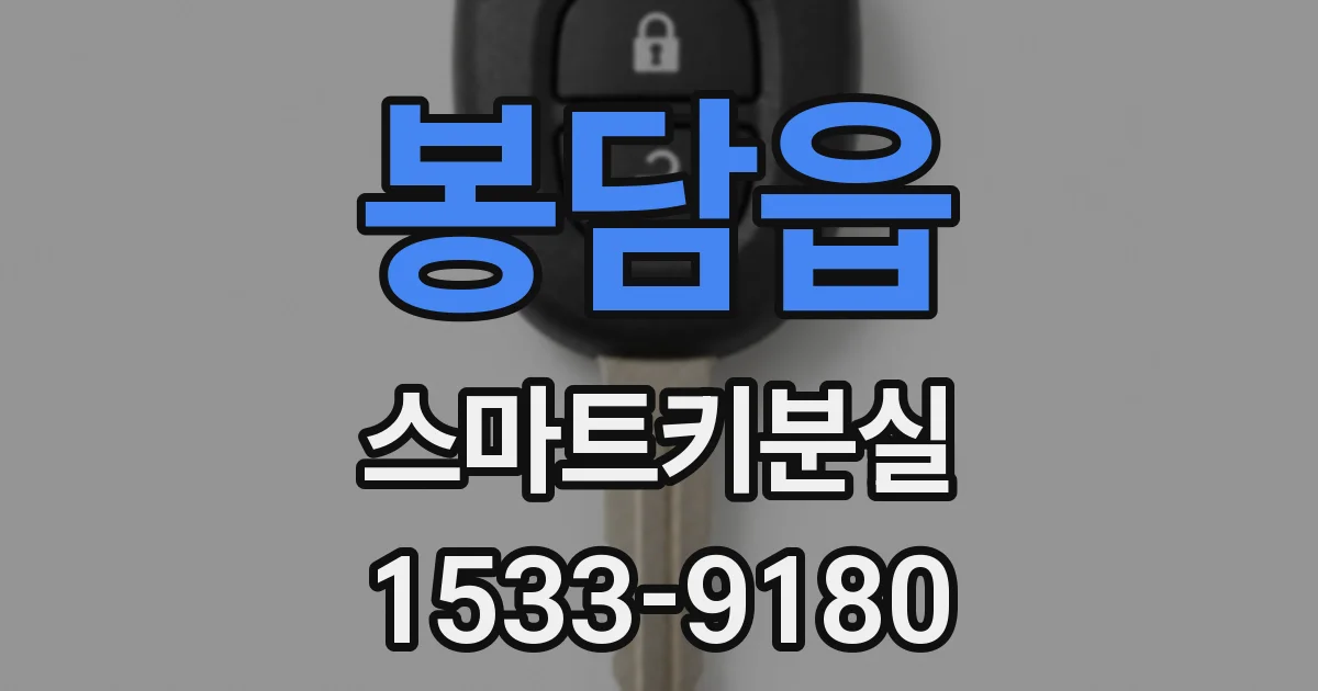 봉담읍 스마트키분실
