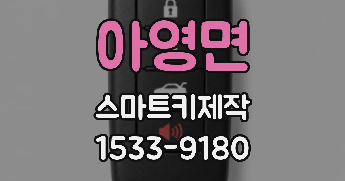 아영면 스마트키제작