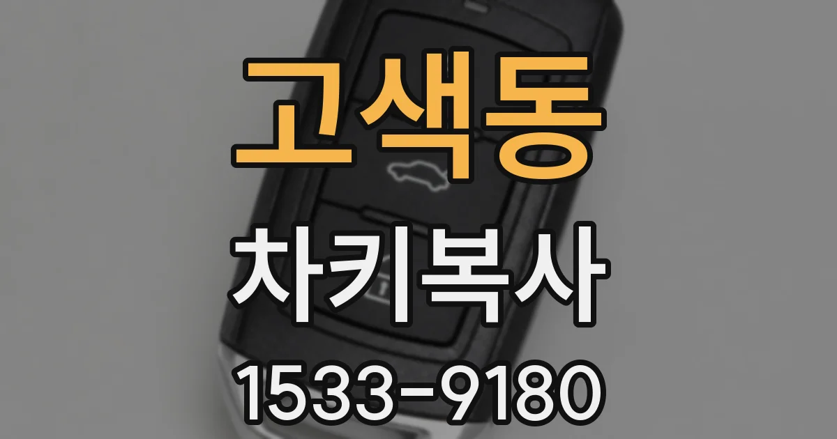 고색동 차키복사
