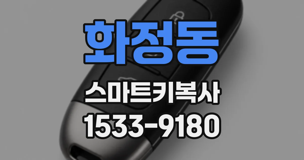 화정동 스마트키복사