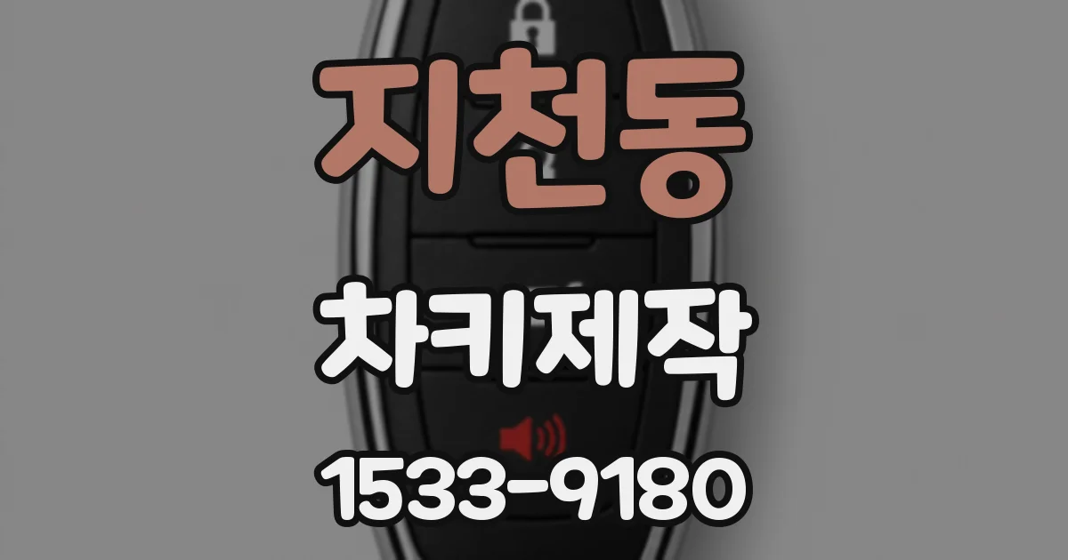 지천동 차키제작
