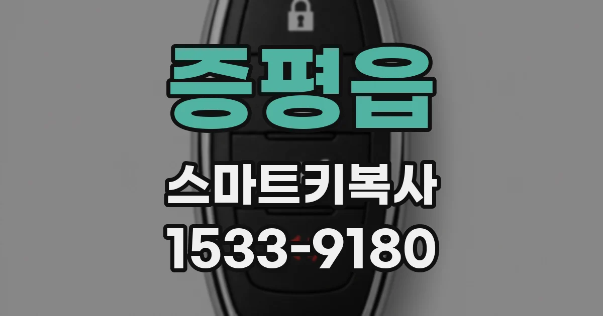 증평읍 스마트키복사