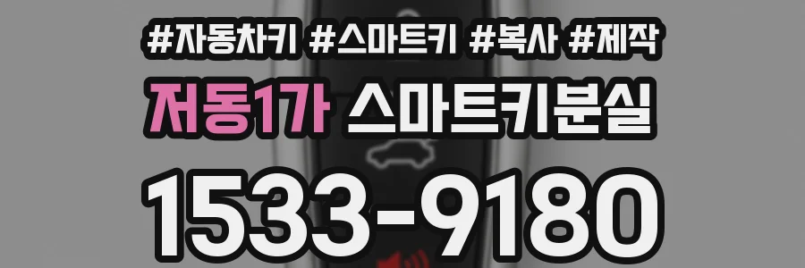 저동1가 스마트키분실