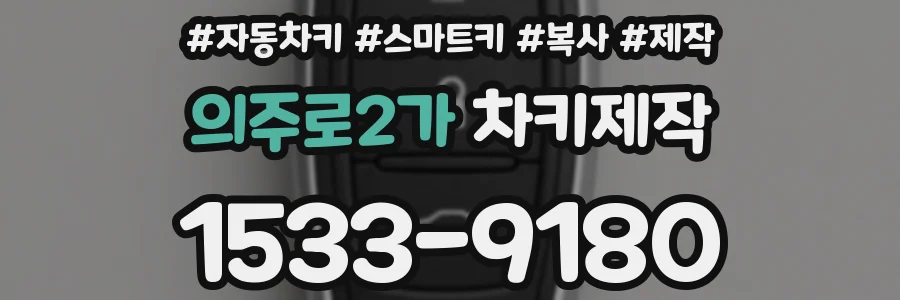 의주로2가 차키제작