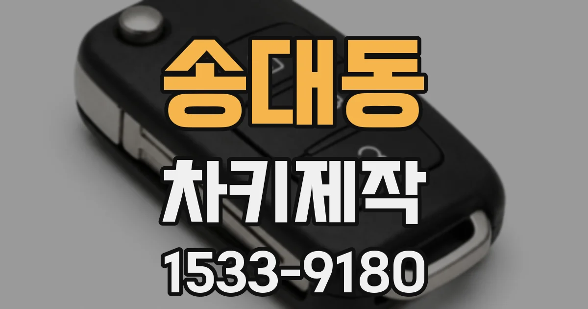 송대동 차키제작