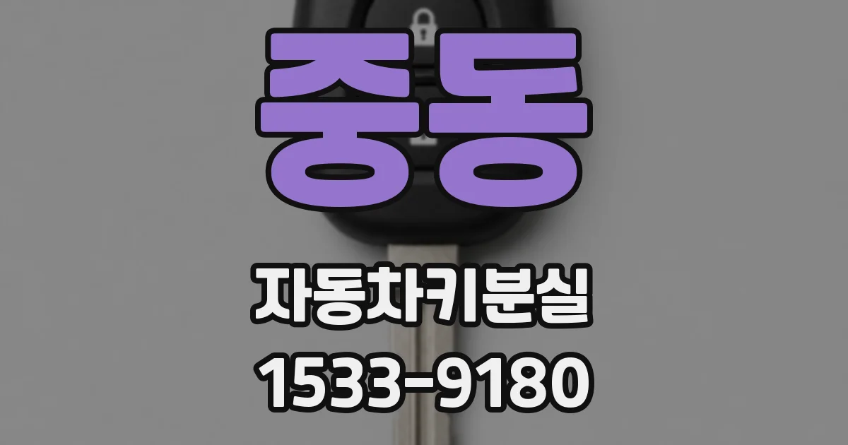 중동 자동차키분실
