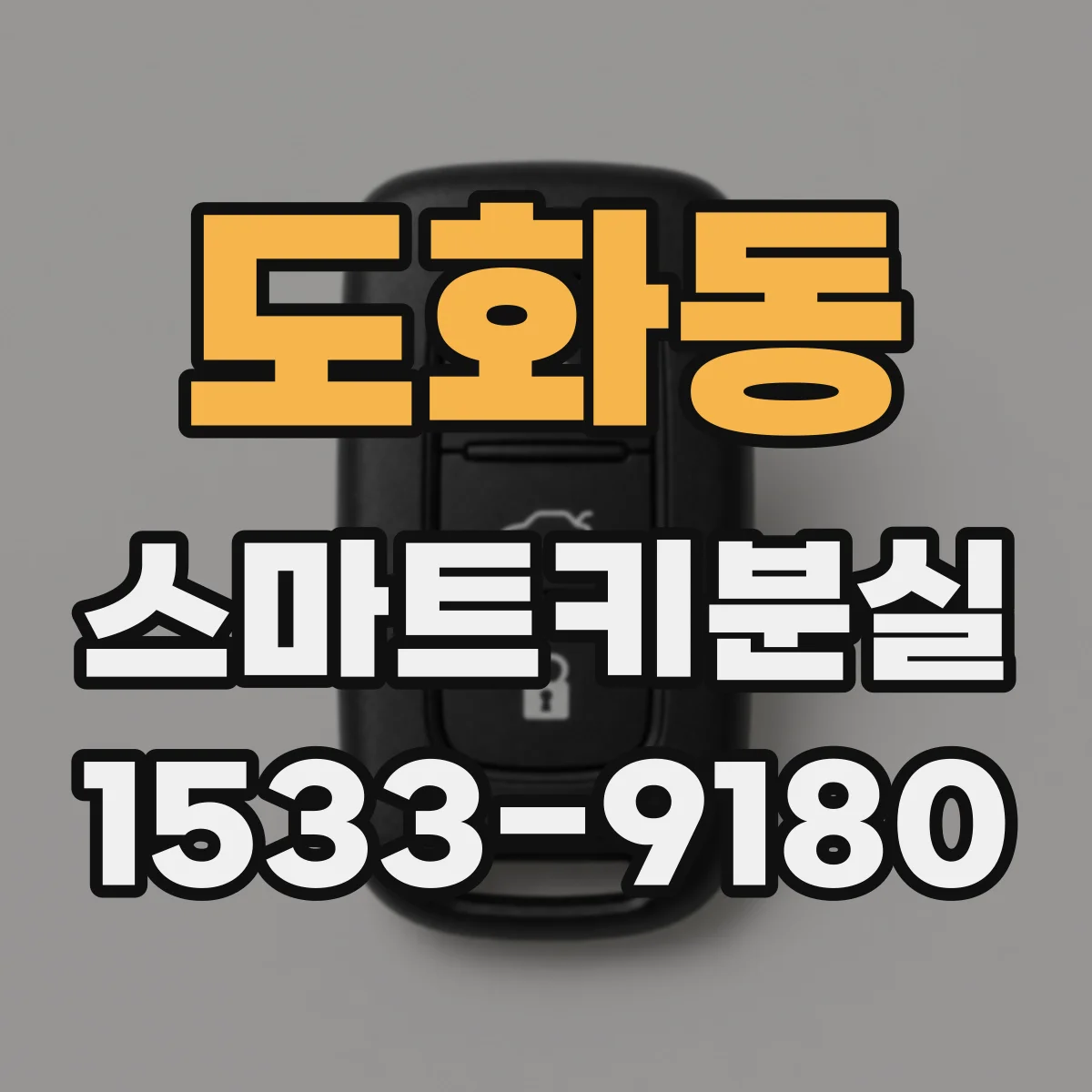 도화동 스마트키분실