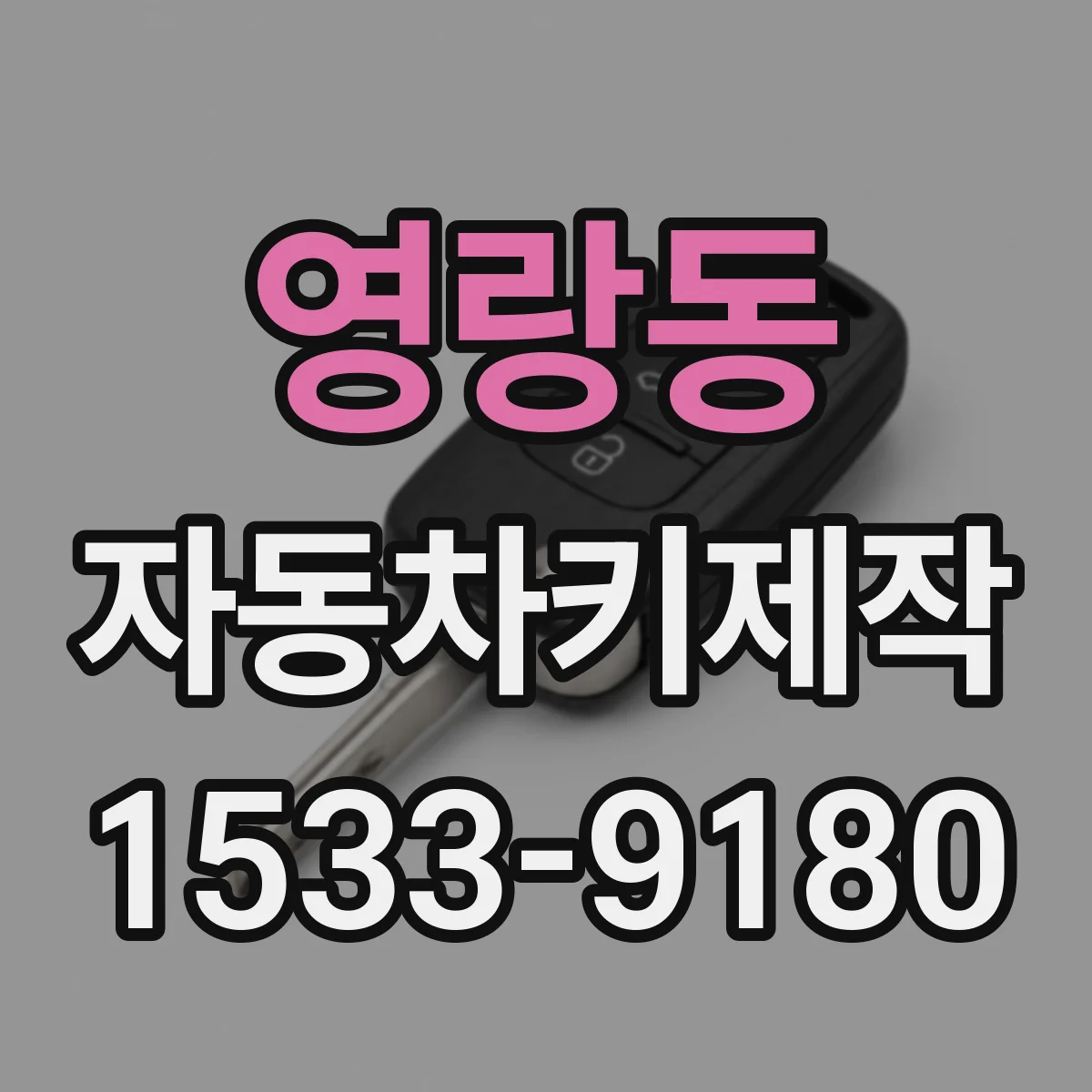 영랑동 자동차키제작