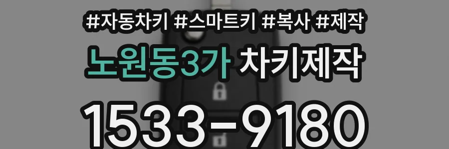 노원동3가 차키제작