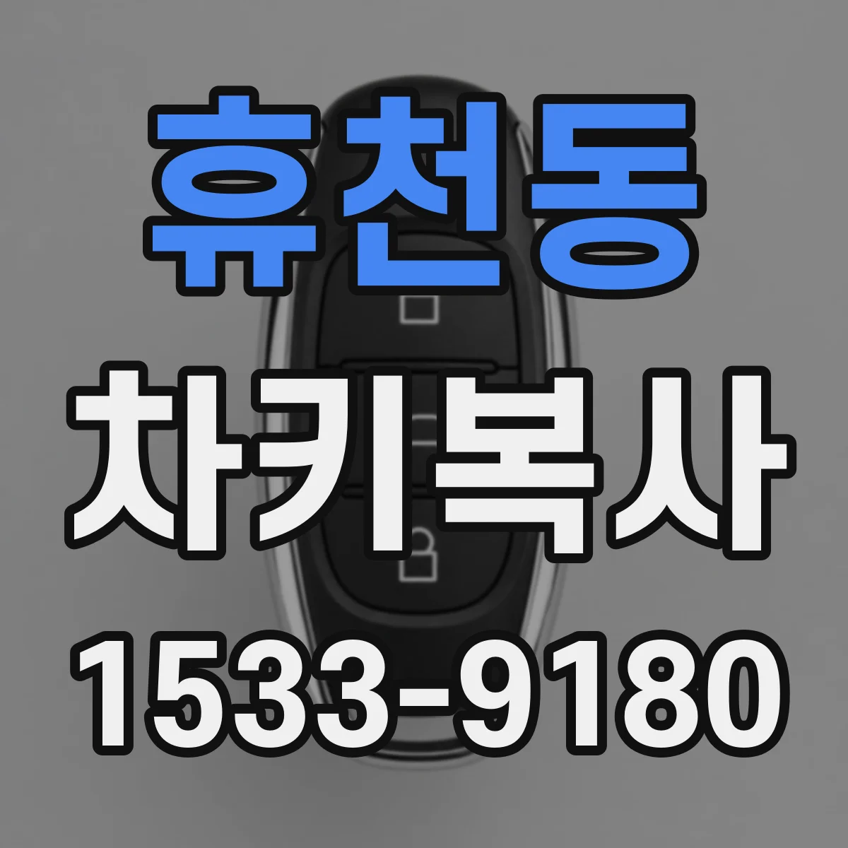 휴천동 차키복사