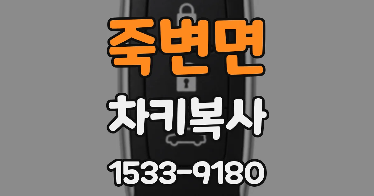 죽변면 차키복사