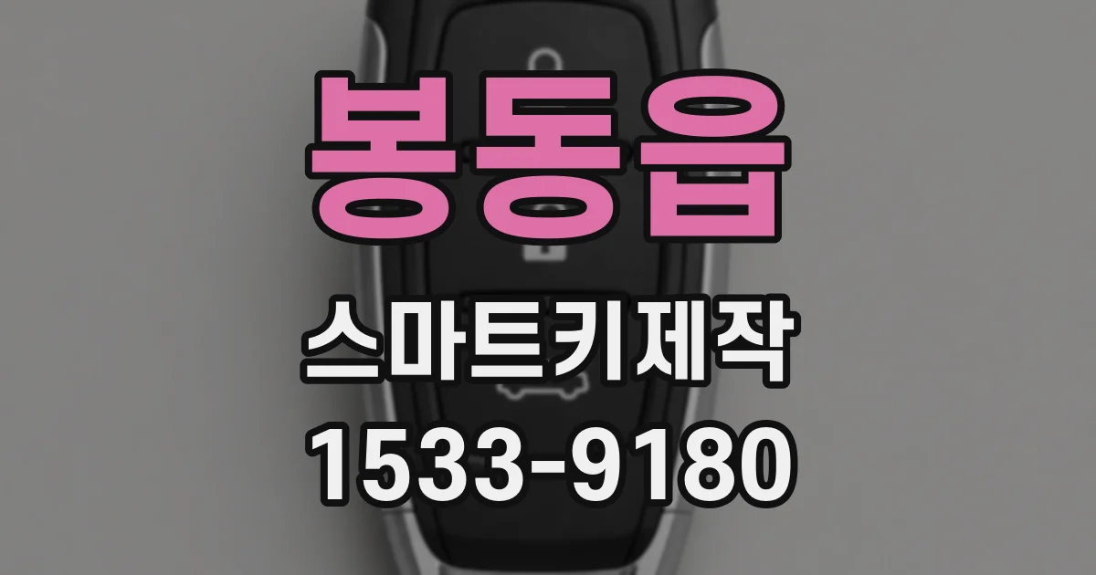 봉동읍 스마트키제작
