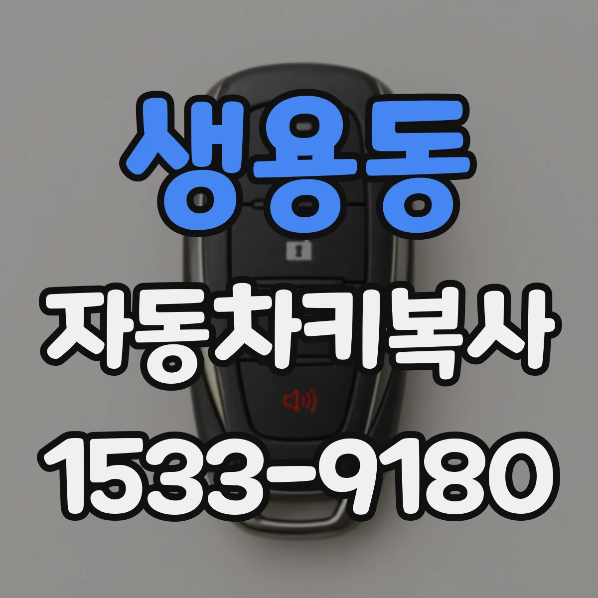 생용동 자동차키복사