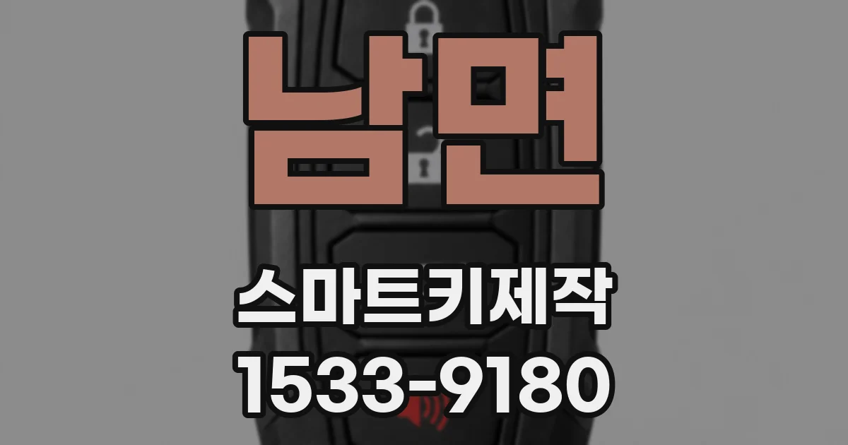 남면 스마트키제작