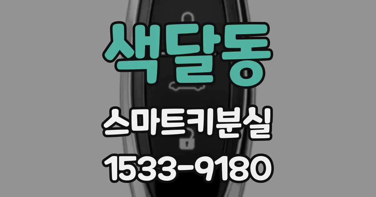 색달동 스마트키분실
